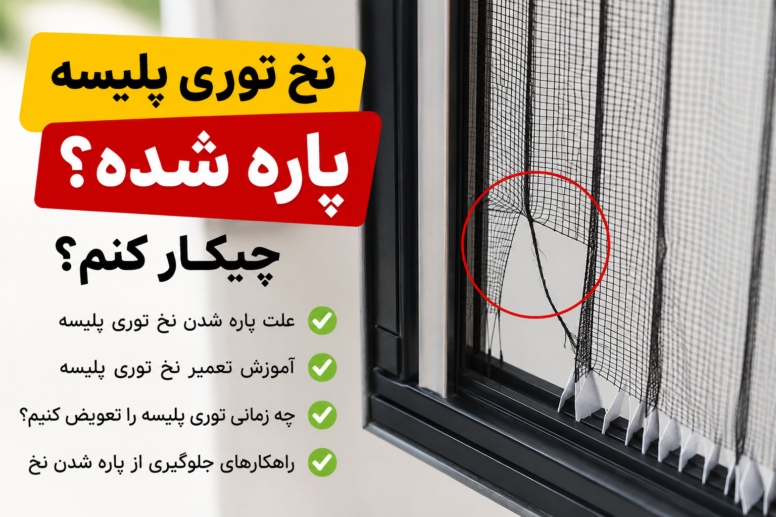 نخ توری پلیسه پاره شده؛ چیکار کنم؟ راهنمای کامل تعمیر نخ و توری پلیسه